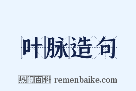 叶脉造句是什么意思的图片